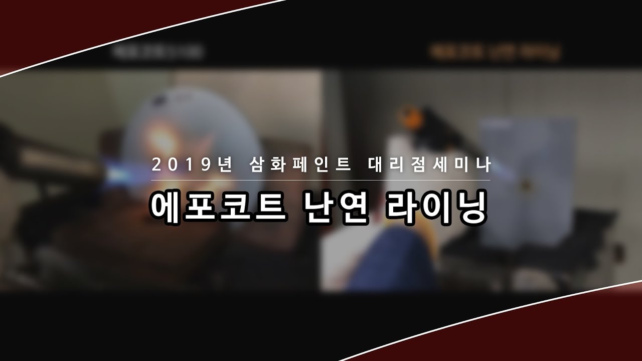 에포코트 난연라이닝